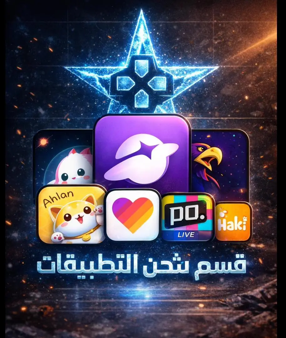 قسم شحن التطبيقات