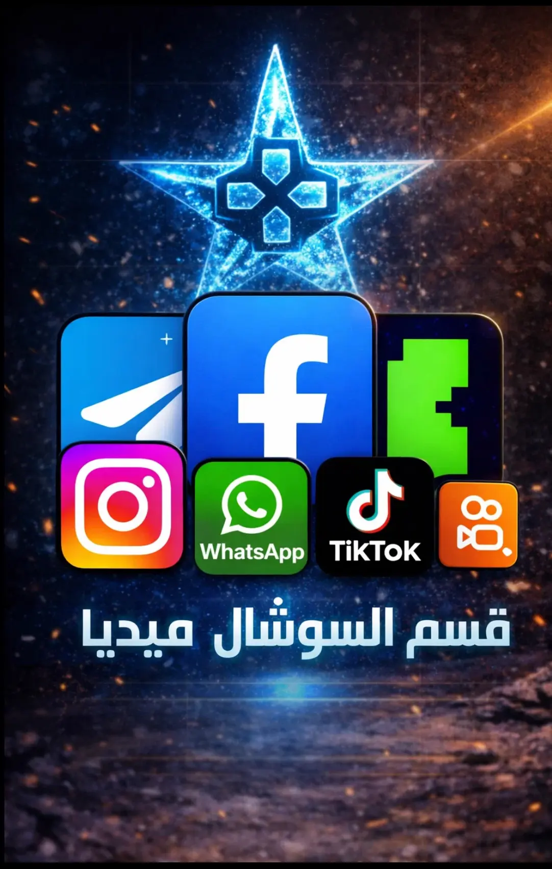 قسم السوشال ميديا