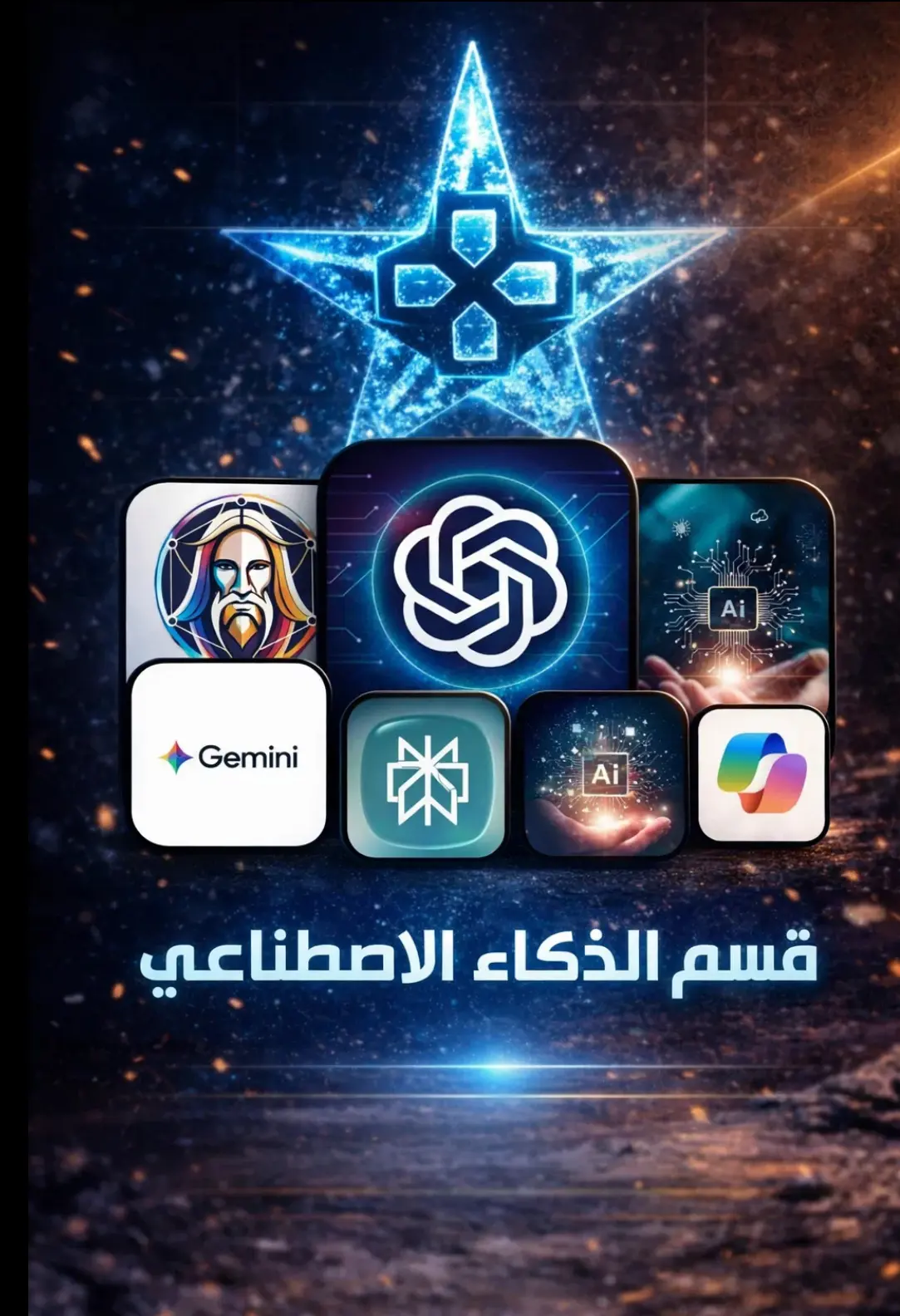 قسم الذكاء الاصطناعي