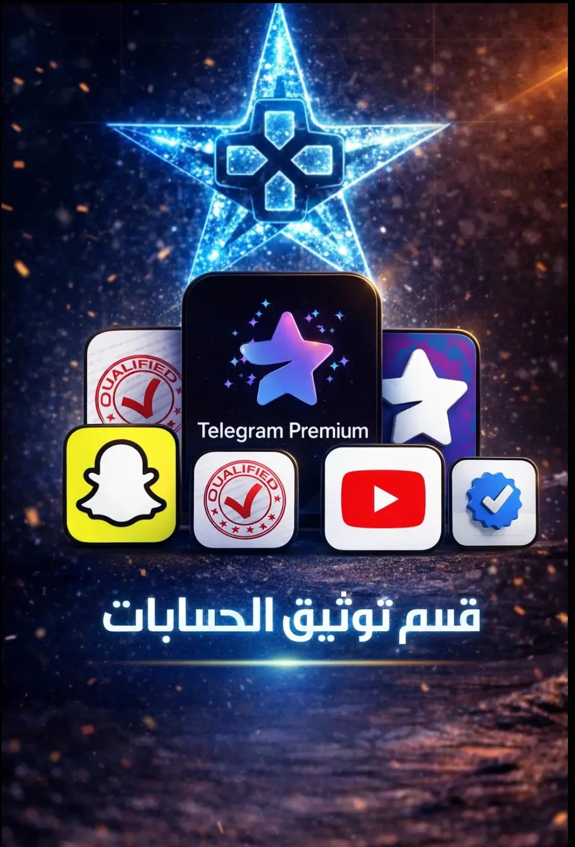 قسم توثيق الحسابات