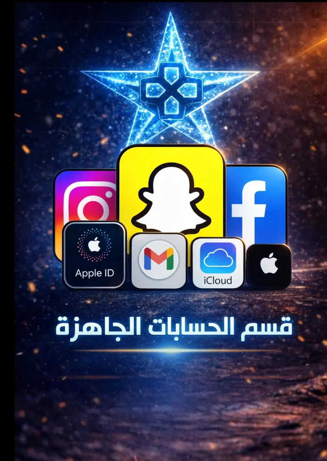 قسم الحسابات الجاهزة