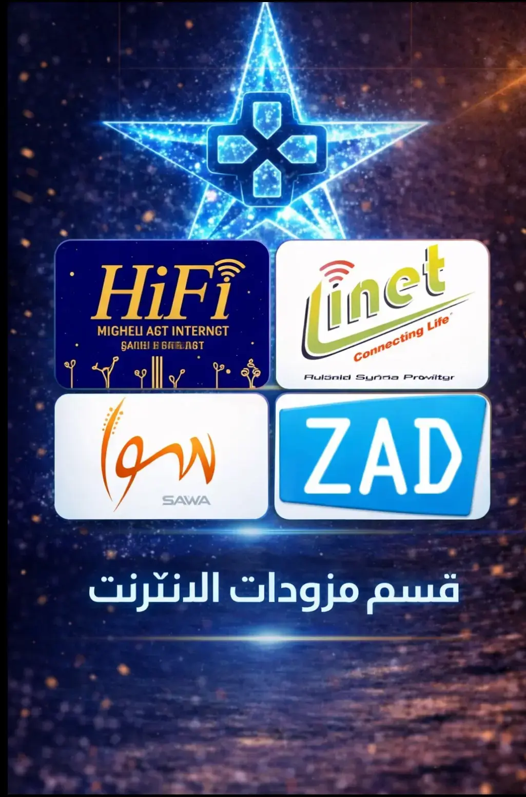 قسم مزودات الانترنت